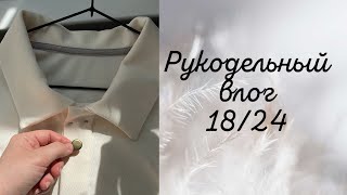 Влог 18/24. Сшила два поло🧵. Декор для растений🌿.