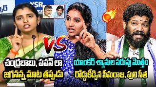 శ్యామల పరువు తీసిన సీమరాజ, పులి సీత🔥 Puli Seetha and Seemaraja Satirical Comments on Anchor Shyamala