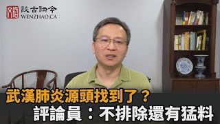 武漢肺炎源頭找到了？拜登90天調查將到期　評論員：不排除有猛料被爆－民視新聞