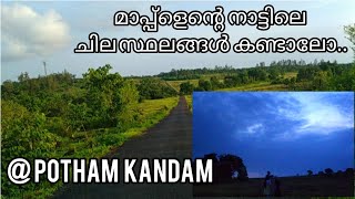 പോത്താം കണ്ടത്തെ മനോഹരമായ ചില സ്ഥലങ്ങൾ..