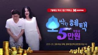 T커머스 1등 K쇼핑 오싹한 혜택! 7월 오싹한~ 5만원 적립금