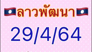 หวยลาวพัฒนาวันนี้ 29/4/64 งวดที่แล้วเข้า 40@ไดอารี่อุมารินทร์