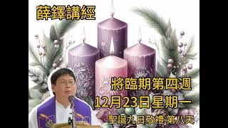 薛鐸講經：2024年12月23日星一_將臨期第四週_聖誕九日敬禮 第八天