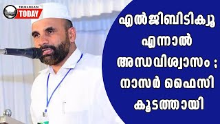 എല്‍ജിബിടിക്യൂ എന്നാല്‍ അന്ധവിശ്വാസം ; നാസര്‍ ഫൈസി കൂടത്തായി