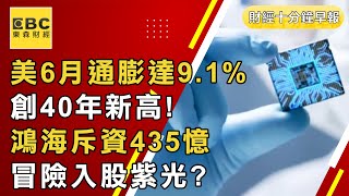 【十分鐘午報】美6月通膨達9.1%創40年新高！鴻海斥資435憶入股紫光 時機危險？專家：進可攻退可守 20220714 @57ETFN