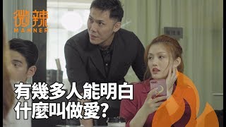 有幾多人能明白什麼叫做愛?｜微辣Manner