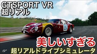 GTSPORT VR 超リアルドライブシミュレータ 最も美しい車！picar3