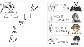 【マーダーミステリー/ネタバレ注意】シロニカル HO3損得