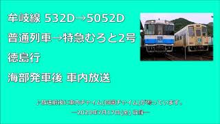 牟岐線532D→5052D 徳島行 海部発車後車内放送