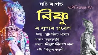 নাট ৰাগত বিষ্ণুৰ সুন্দৰ প্ৰৱেশ ।। নয়ন মণি ।।  প্ৰাণজিত