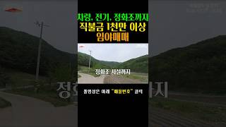 직불금 1천만이상, 차량진입, 전기인입, 정화조시설까지 되어있는 임야매매