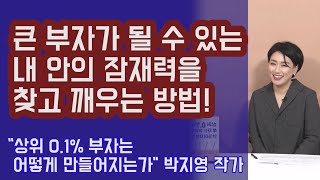 큰 부자가 될 수 있는 내 안의 잠재력을 찾고 깨우는 방법! 큰 부자들이 가장 아끼는 것은? | 815머니톡