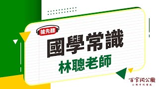 【公職課程搶先看】國學常識-林聰老師｜6分鐘課程搶先看－百官網公職