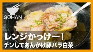 【簡単レシピ】レンジかっけー！『チンしてあんかけ豚バラ白菜』の作り方【男飯】