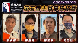 [ 第五季百萬大賽 ] 主賽事資格賽 ep49：5月20日 (六) 14:00