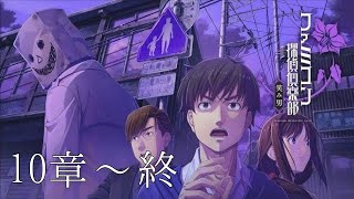 【10章～終章】ファミコン探偵倶楽部 笑み男