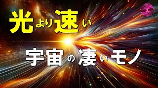 【ほとんどの人が知らない】光より速い宇宙の不思議な力3つ！