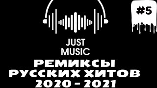 ТОП РУССКИХ РЕМИКСОВ 2020 -2021 #МУЗЫКА #БЕЗ #РЕКЛАМЫ #5