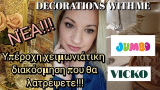 🤎 SPRING FARMHOUSE DECORATION WITH ME!!!ΔΙΑΚΌΣΜΗΣΗ ΜΕ ΔΙΑΚΟΣΜΗΤΙΚΆ ΑΠΟ JUMBO \u0026 VICKO!