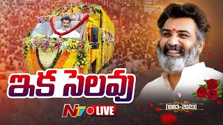 Nandamuri Taraka Ratna Last Rites- Live : నందమూరి తారక రత్న అంతిమ సంస్కారాలు | NTV