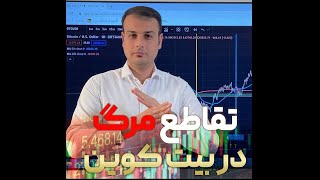 ایا تقاطع مرگ در چارت بیت کوین عمل خواهد کرد ؟