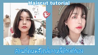 Korean haircut tutorial สอนตัดผมสไตล์เกาหลีง่ายๆ ด้วยตัวเอง