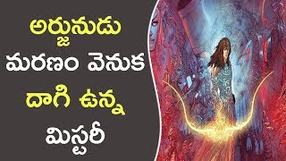 అర్జునుడు మరణం వెనుక దాగి ఉన్న మిస్టరీ || Who killed Arjun in Mahabharat? | How Did Arjuna Die