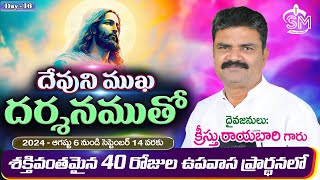 40 రోజులు శక్తివంతమైన ఉపవాస ప్రార్థనలు || Day - 16 || క్రీస్తు రాయబారి గారు || 21 -AUG-2024