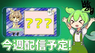 【生放送予告】【ずんだもん】１月11日、12日にプレイするゲームタイトル【ボイロ】