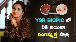 YSR BIOPIC లో రంగమ్మత్త | Anchor Anasuya Role in YSR Biopic | YSR Yatra Movie | Cinemaizm