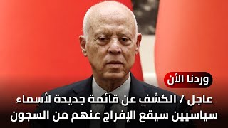 عاجل تونس / الكشف عن قائمة جديدة لأسماء سياسيين سيقع الإفراج عنهم من السجون