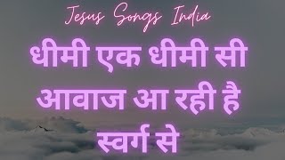 धीमी एक धीमी सी आवाज आ रही है स्वर्ग  से | OLD HINDI GOSPEL SONG | Jesus Songs India