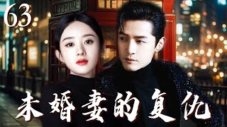 【2024赵丽颖最新电视剧】未婚妻的复仇EP63｜赵丽颖胡歌爱情长跑十年即将踏入婚姻，不料却被心机妹妹插足，失望的她开始复仇！✨ 赵丽颖、胡歌✨ Fiancée's Revenge EP63