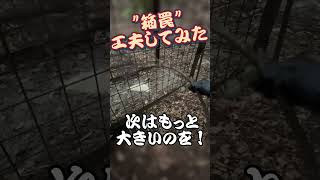 箱罠一年生　【狩猟 くくり罠 自給自足 田舎暮らし イノシシ エゾシカ アライグマ ヌートリア アナグマ ニホンジカ ゴールデンカムイ サバイバル hunter ハンティング】