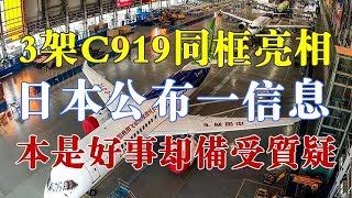 3架C919同框亮相，日本公布一信息打破沉寂，本是好事却备受质疑