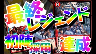 【デュエプレ】最終レジェンド到達！最強の赤白武者/対戦動画/デッキ紹介【デュエマプレイス攻略】#デュエプレ＃デュエルマスターズプレイス