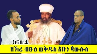 መበል 12 ዓመት ዝኽሪ ዕረፍቲ ብፁዕ ወቅዱስ አቡነ ጳውሎስ - ክፍሊ 1