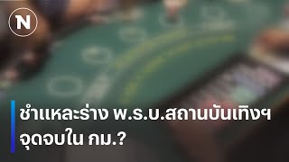 ชำแหละร่าง พ.ร.บ.สถานบันเทิงฯ จุดจบใน กม. ? | เนชั่นทันเที่ยง | 23 ก.พ. 68 | NationTV22