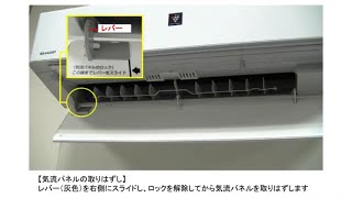 【エアコン】左右風向ルーバーのお手入れ方法：シャープ