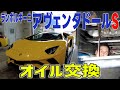 アヴェンタドールSオイル交換！オイルの量〇〇リットル！