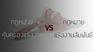 ต่างกันหรือไม่? กฎหมายคุ้มครองแรงงานVSกฎหมา่ยแรงงานสัมพันธ์