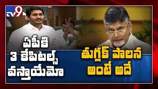 CM Jagan Vs Chandrababu over 3 Capitals - TV9