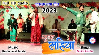 स्टेज में मचा धूम Miss ANITA का एकदम नया गीत 2023 || HD audio || New Nagpuri stage LIVE video 2023