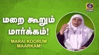 மறை கூறும் மார்க்கம்! | Marai Koorum Maarkam | 12 - 12 - 2020