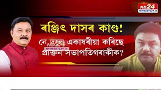 চৰম অহংকাৰী হৈছে মন্ত্ৰী ৰঞ্জিত দাস! কিয় ৰঞ্জিত দাস উপস্থিত নাথাকে বিজেপিৰ কাৰ্যসূচীত?