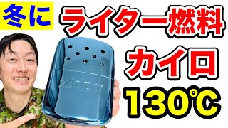 【130℃の激熱カイロ】極寒に強いライターオイルで発熱するカイロを使ってみた！