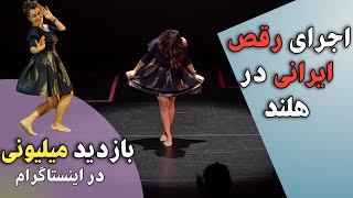 اجرای رقص ایرانی در سالن / Persian dance performance in Europe