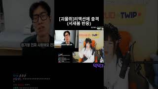 괴물쥐 리액션에 충격 (서새봄 반응) #shorts