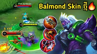 Balmond Skin ថ្មី!!​ កាន់តែសាហាវ🔥 | Balmond Bioroid | Mobile Legends✔