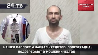 Нашел паспорт, вклеил свое фото и набрал кредитов. В Волгограде задержан Аферист.